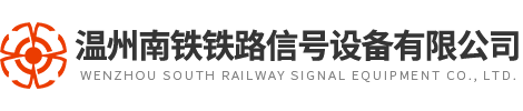 温州南铁铁路信号设备有限公司